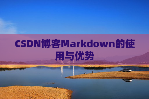 CSDN博客Markdown的使用与优势